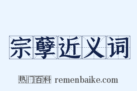 宗孽近义词是什么意思的图片